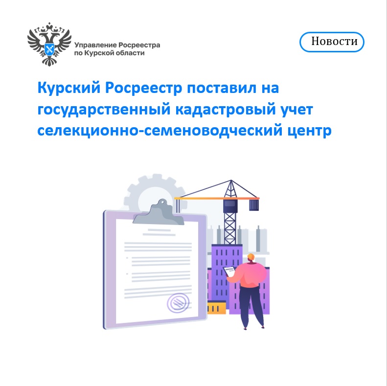 Курский Росреестрпоставил на государственный кадастровый учет селекционно-семеноводческий центр.