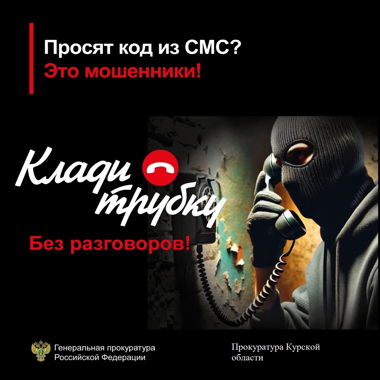 Прокуратура Курской области предупреждает о телефонных мошенничествах. Если Вам звонят мошенники, лучший способ защитить себя – это прекратить разговор. Будьте бдительны и предупредите своих пожилых родственников об уловках мошенников..