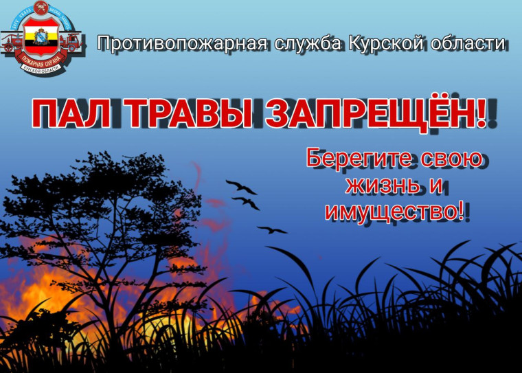 пал травы запрещен. пал травы запрещен.