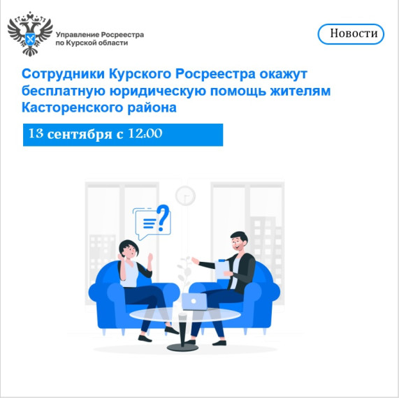 Сотрудники Курского Росреестраокажут бесплатную юридическую помощь жителям Касторенского района. Сотрудники Курского Росреестраокажут бесплатную юридическую помощь жителям Касторенского района.