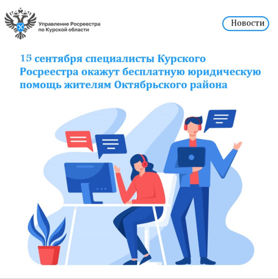 15 сентября специалисты Курского Росреестраокажут бесплатную юридическую помощь жителям Октябрьского района. 15 сентября специалисты Курского Росреестраокажут бесплатную юридическую помощь жителям Октябрьского района.