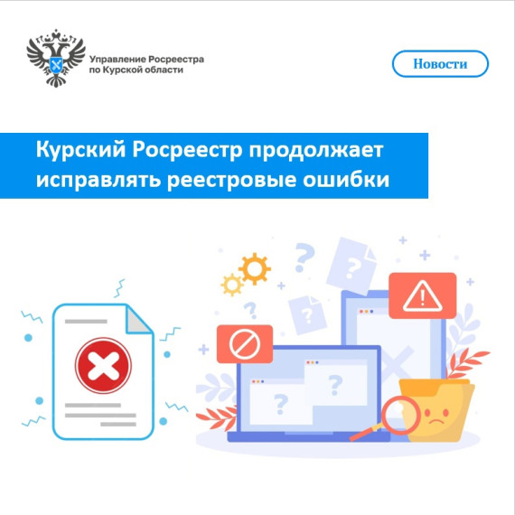 КурскийРосреестр продолжает исправлять реестровые ошибки. КурскийРосреестр продолжает исправлять реестровые ошибки.